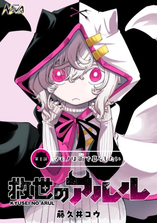 救世のアルル Raw Free