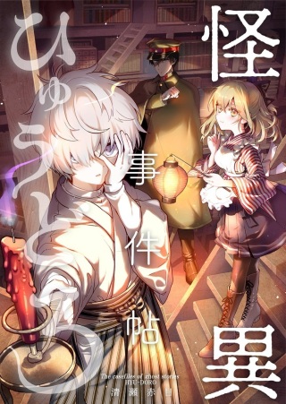怪異事件帖ひゅうどろ Raw Free