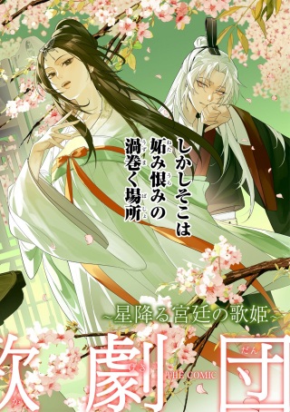 後宮歌劇団～星降る宮廷の歌姫～ THE COMIC Raw Free