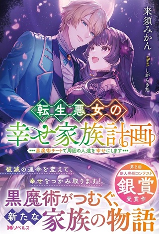 転生悪女の幸せ家族計画 黒魔術チートで周囲の人達を幸せにします Raw Free