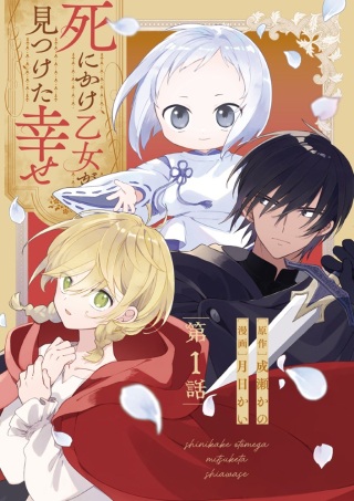 死にかけ乙女が見つけた幸せ Raw Free