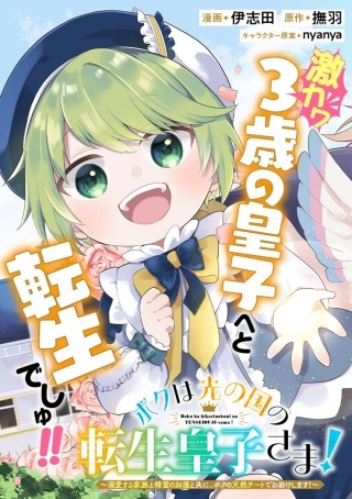 ボクは光の国の転生皇子さま!～溺愛する家族と精霊の加護と共に、ボクの天然チートでお助けします!～ Raw Free