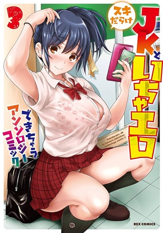 スキだらけJKといちゃエロできちゃう アンソロジーコミック Raw Free