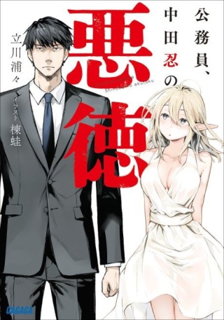 公務員、中田忍の悪徳 Raw Free
