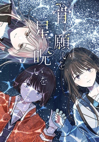 骨に願いを、星に呪いを Raw Free