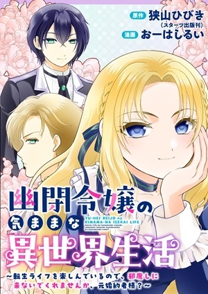 幽閉令嬢の気ままな異世界生活 転生ライフを楽しんでいるので、邪魔しに来ないでくれませんか、元婚約者様? Raw Free