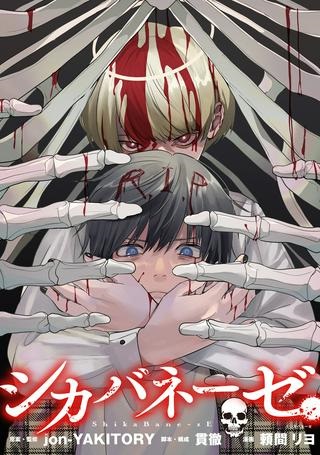 シカバネーゼ Raw Free