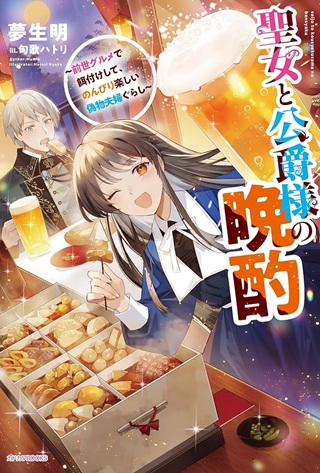 聖女と公爵様の晩酌 ～前世グルメで餌付けして、のんびり楽しい偽物夫婦ぐらし～ Raw Free