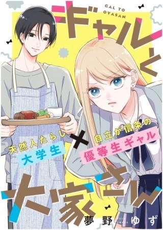 ギャルと大家さん Raw Free