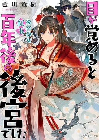 目が覚めると百年後の後宮でした　後宮侍女紅玉 Raw Free