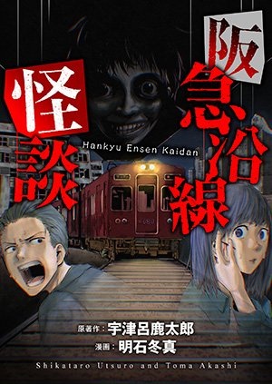 阪急沿線怪談 Raw Free