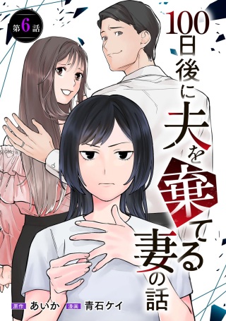 100日後に夫を棄てる妻の話 Raw Free