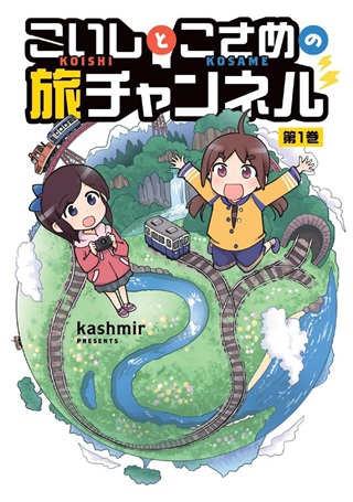 こいしとこさめの旅チャンネル Raw Free
