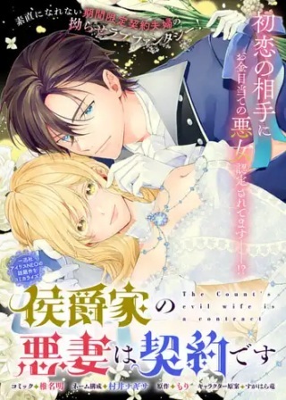 侯爵家の悪妻は契約です～二度目の結婚は初恋相手ですが悪女だと嫌われています～ Raw Free