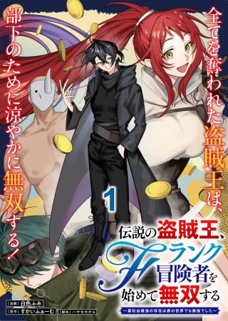 伝説の盗賊王、Fランク冒険者を始めて無双する～裏社会最強の存在は表の世界でも最強でした～ Raw Free