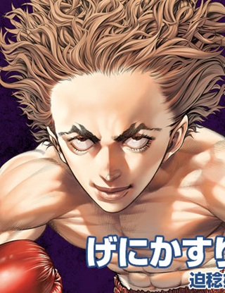 げにかすり Raw Free