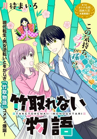 竹取れない物語 Raw Free