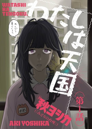 わたしは天国 Raw Free