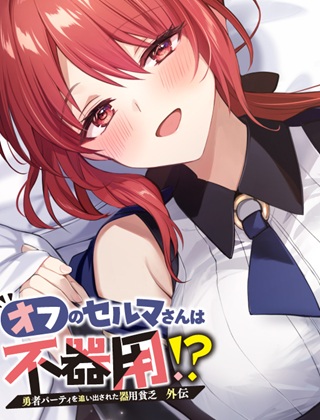 勇者パーティを追い出された器用貧乏 外伝 オフのセルマさんは不器用!? Raw Free