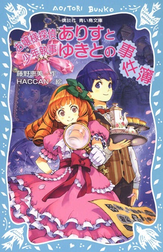 お嬢様探偵ありすと少年執事ゆきとの事件簿 Raw Free