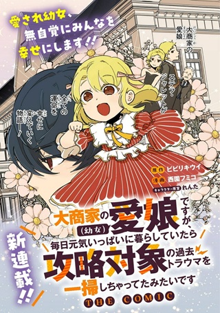 大商家の愛娘（幼女）ですが、毎日元気いっぱいに暮らしていたら攻略対象の過去トラウマを一掃しちゃってたみたいです THE COMIC Raw Free
