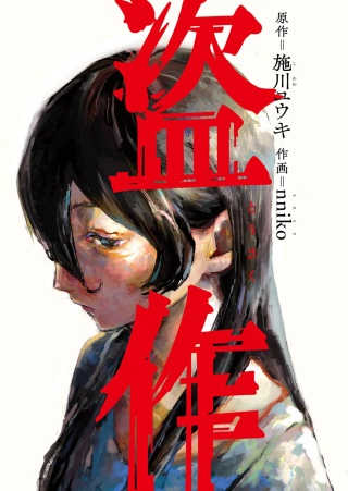 盗作 Raw Free