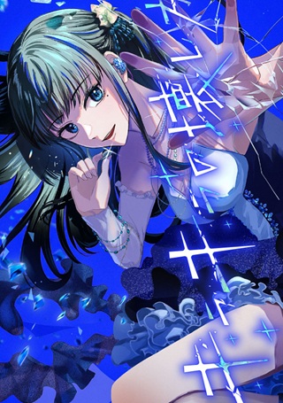 キラキラの壊し方 Raw Free