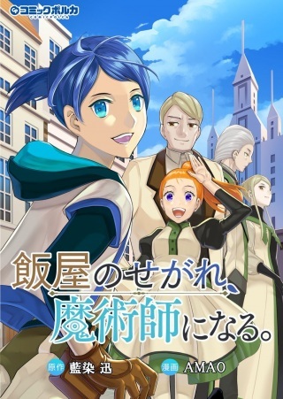 飯屋のせがれ、魔術師になる。 Raw Free