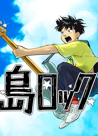 島ロック Raw Free