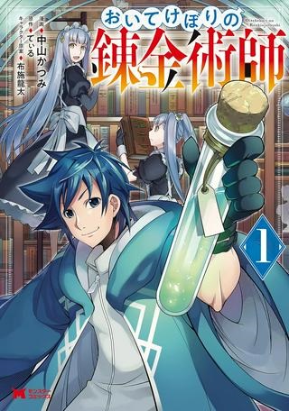 おいてけぼりの錬金術師 Raw Free