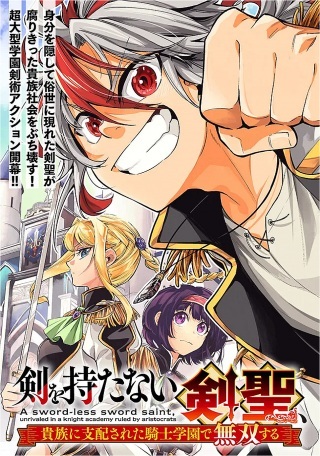 剣を持たない剣聖、貴族に支配された騎士学園で無双する Raw Free