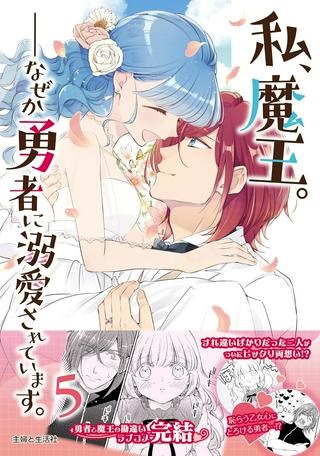 私、魔王。―なぜか勇者に溺愛されています。 Raw Free