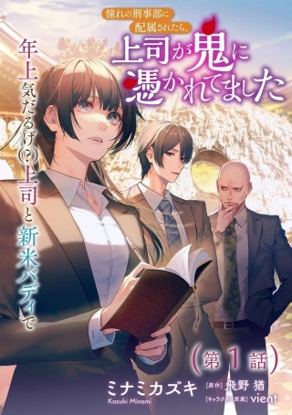 れの刑事部に配属されたら、上司が鬼に憑かれてました Raw Free