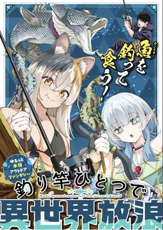 釣り竿ひとつで異世界放浪 Raw Free