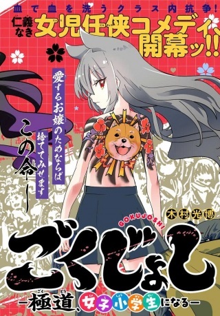 ごくじょし－極道、女子学生になる－ Raw Free