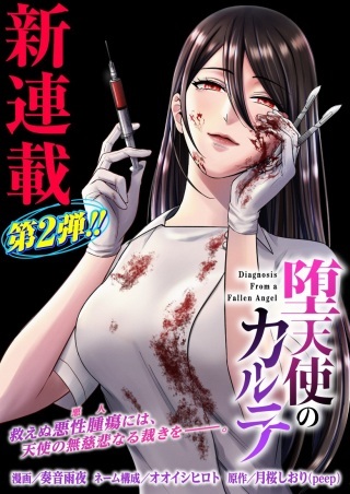 堕天使のカルテ Raw Free