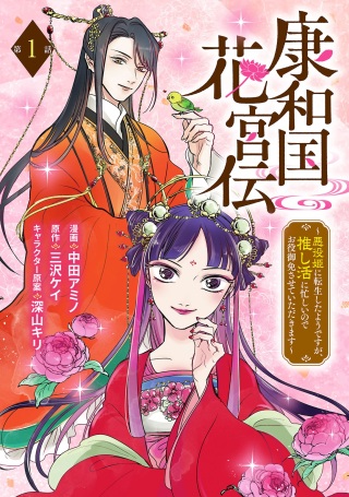 康和国花宮伝～悪役姫に転生したようですが、推し活に忙しいのでお役御免させていただきます～ Raw Free