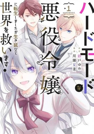 ハードモードな悪役令嬢に転生しましたが生き延びて世界を救いま Raw Free