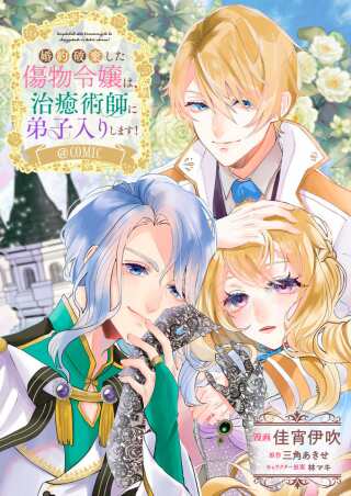 婚約破棄した傷物令嬢は、治癒術師に弟子入りします！@COMIC Raw Free