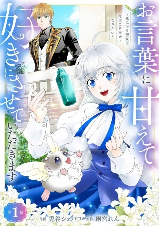 お言葉に甘えて、好きにさせていただきます～死に戻り聖女は今世こそ幸せになりたい～ Raw Free