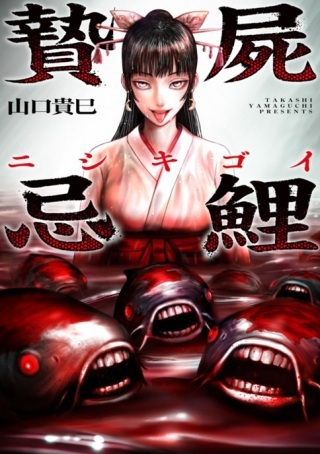 贄屍忌鯉 ニシキゴイ Raw Free