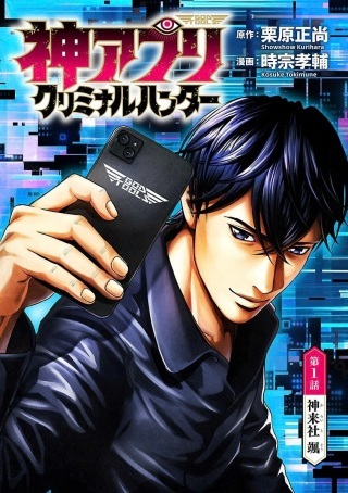 神アプリ クリミナルハンター Raw Free