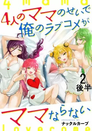 4人のママのせいで俺のラブコメがママならない Raw Free