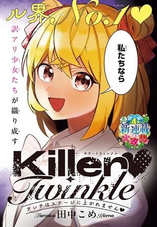 Killer♡Twinkle～アンチはステージに上がれません♡～ Raw Free
