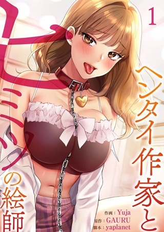 ヘンタイ作家とヒミツの絵師 Raw Free