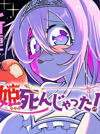 姫死んじゃった！ Raw Free