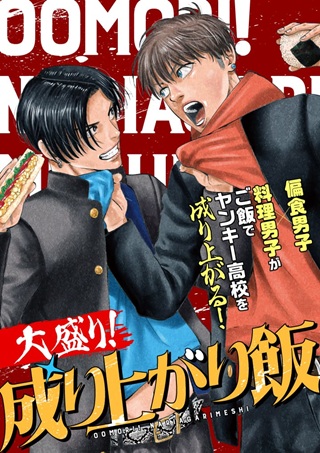 大盛り！成り上がり飯 Raw Free