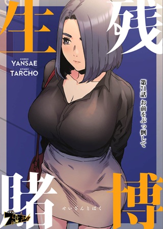 生残賭博 Raw Free