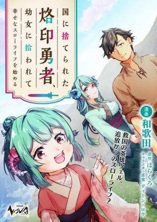 国に捨てられた烙印勇者、幼女に拾われて幸せなスローライフを始める Raw Free