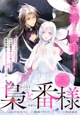 梟と番様 Raw Free